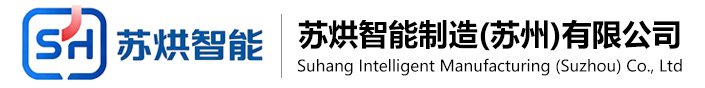 苏烘智能制造(苏州)有限公司